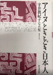 アイヌときどき日本人　宇井眞紀子・写真集　【増補改訂版】