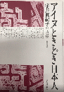 アイヌときどき日本人　宇井眞紀子・写真集　【増補改訂版】