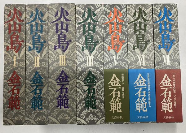 火山島 全7巻揃(金石範) / 古本、中古本、古書籍の通販は「日本の 
