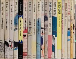 リテレール 全19冊（創刊号～第11号＋別冊①～⑧）