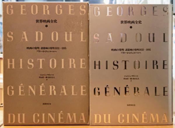 世界映画全史 1・2 映画の発明(国書刊行会)：ジョルジュ・サドゥール 世界映画全史(ジョルジュ・サドゥール) / 古本、中古本、古書籍