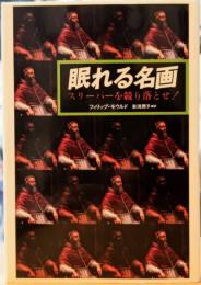 眠れる名画 スリーパーを競り落とせ！