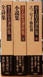 井上岩夫著作集 全3巻揃い（月報揃い）