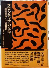 フロンティアの文学 雑誌『種蒔く人』の再検討