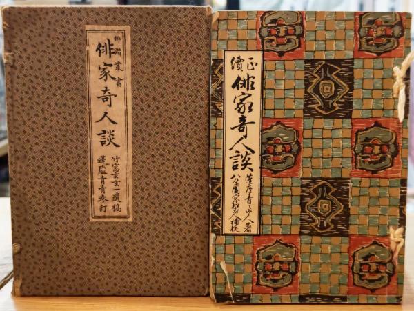 阿部定の精神分析的診断(大槻憲二) / 西村文生堂 雪谷BASE