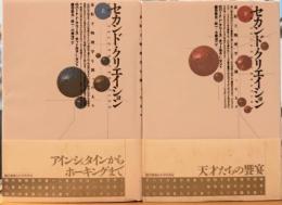 セカンド・クリエイション 素粒子物理学を創った人々 2冊（上・下）