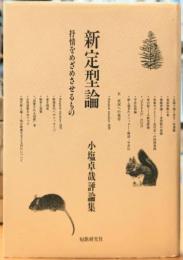 新定型論 抒情をめざめさせるもの（小塩卓哉評論集）