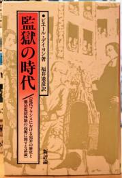 監獄の時代 近代フランスにおける犯罪の歴史と懲治監獄体制の起源に関する試論
