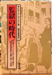 監獄の時代 近代フランスにおける犯罪の歴史と懲治監獄体制の起源に関する試論