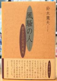 風騒の人 若き日の宝井其角