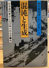 都市民俗へのいざないⅠ　混沌と生成　