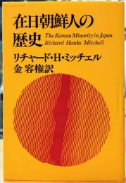 在日朝鮮人の歴史