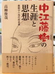 中江藤樹の生涯と思想 藤樹学の現代的意義