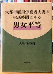 大都市雇用労働者夫妻の生活時間にみる男女平等