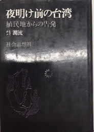 夜明け前の台湾　植民地からの告発　