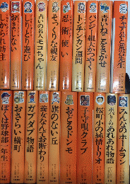 サトウハチロー・ユーモア小説選　全20巻揃