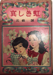 哀しき虹