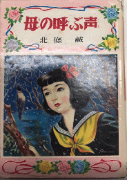 母の呼ぶ声