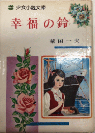 幸福の鈴　少女小説文庫9