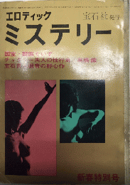 エロティック・ミステリー　3巻2号　37年2月