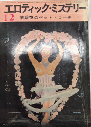 エロティック・ミステリー　1巻5号　35年12月