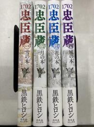 1702 忠臣蔵　全4巻揃　幻冬舎コミックス