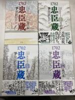 1702 忠臣蔵 全4巻 揃い 幻冬舎コミックス