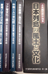 日本列島の風土と文化　市川健夫著作選集　全4巻揃
