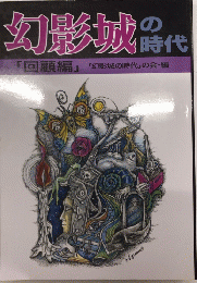 幻影城の時代　回顧編・資料編