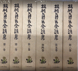 坂村真民全詩集　全6巻揃