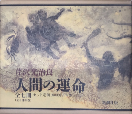 人間の運命 全7巻揃（全3部14巻） / 古本、中古本、古書籍の通販は 
