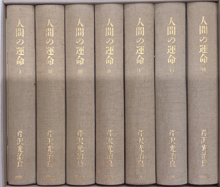 人間の運命 全7巻揃（全3部14巻） / 古本、中古本、古書籍の通販は 