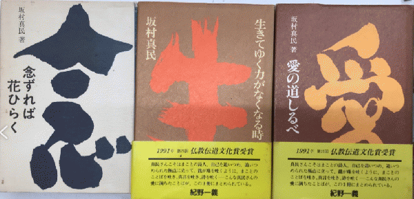 サイン本 坂村真民詩画集 全3冊 - メルカリ