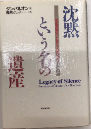 沈黙という名の遺産　第三帝国の子どもたちと戦後責任