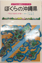 ぼくらの沖縄県　ポプラ社の県別シリーズ・14