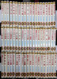 世界名作童話全集 全60巻揃い