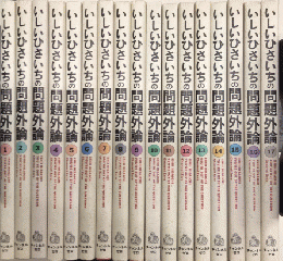 いしいひさいちの問題外論　1より17迄