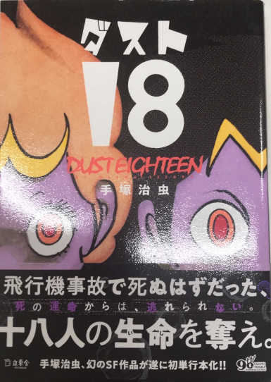「ダスト18 」手塚治虫 立東舎 ダスト18 (立東舎) | 手塚 治虫 |本 | 通販 | Amazon
