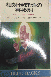 相対性理論の再検討　アインシュタインの盲点　ブルーバックス