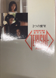 3つの密室　激写文庫13