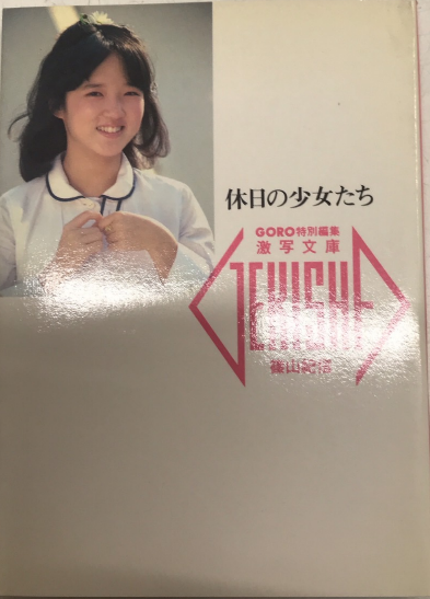 休日の少女たち 激写文庫7(篠山紀信) / 古本、中古本、古書籍の通販は