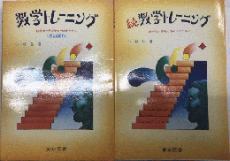 数学トレーニング　数学的な思考力をのばすために　正続2冊