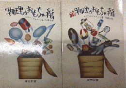 物理のおもちゃ箱　正続2冊