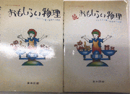 おもしろい物理　正続2冊