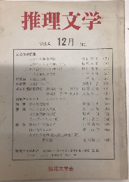 推理文学　15号　4巻1号