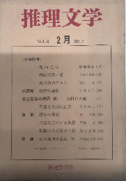 推理文学　20号　6巻1号