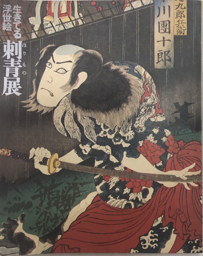 生きてる浮世絵 刺青展 / 古本、中古本、古書籍の通販は「日本の古本屋
