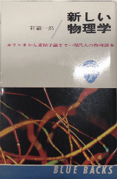 新しい物理学　ガリレオから素粒子論まで…現代人の物理読本　ブルーバックス