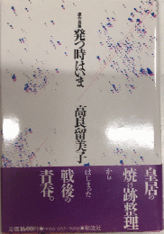 連作長篇　発つ時はいま