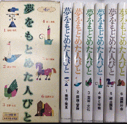 夢をもとめた人びと　全6巻揃